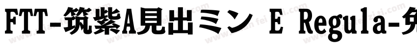 FTT-筑紫A見出ミン E Regula字体转换